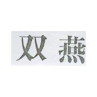 雙燕