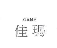 佳瑪 GAMA