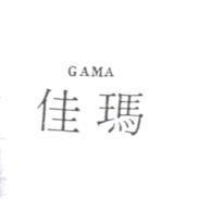 佳瑪 GAMA