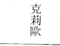 克莉歐