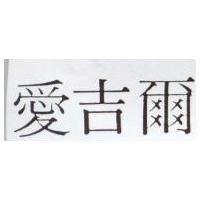 愛吉爾