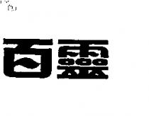 百靈