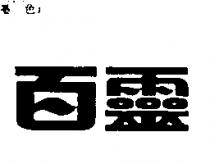 百靈