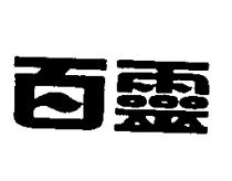 百靈