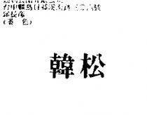 韓松