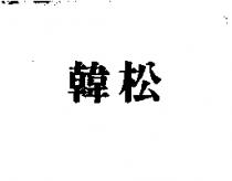 韓松