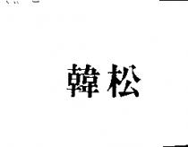 韓松