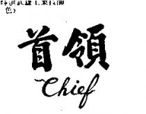 首領 CHIEF