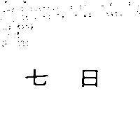 七日