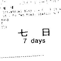 七日 7 days