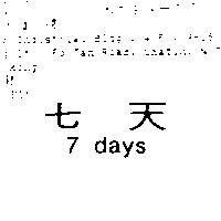 七天 7 days