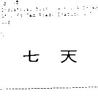 七天