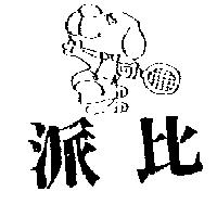 派比及圖