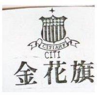 金花旗及圖 CITIART CITI