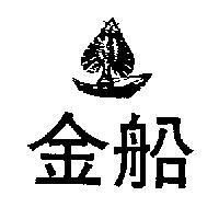 金船及圖