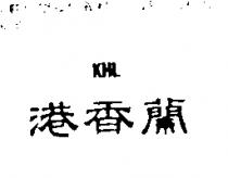 港香蘭 KHL