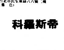科羅斯帝