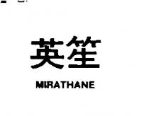 英笙 MIRATHANE