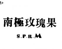 南極玫瑰果 S.P.R