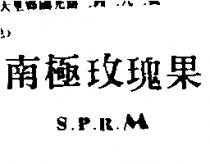 南極玫瑰果 S.P.R