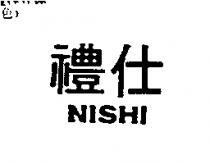 禮仕 NISHI