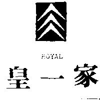 皇一家及圖 ROYAL