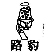 路豹及圖