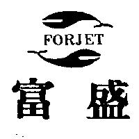 富盛及圖 FORJET
