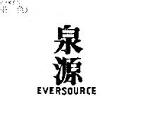 泉源 EVERSOURCE