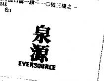 泉源 EVERSOURCE