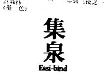 集泉 Easi-Bind