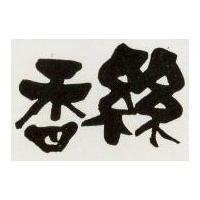 香絲