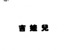 吉娃兒