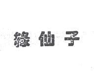 綠仙子