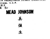 美強生 MEAD JOHNSON
