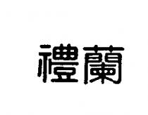 禮蘭
