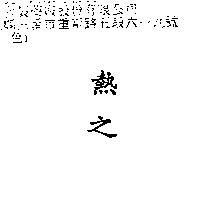 熱之