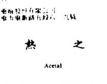 熱之 Acetal