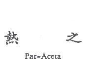 熱之 Par-Aceta