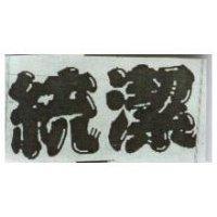 統潔