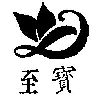 至寶及圖