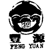 豐源及圖 FENG YUAN