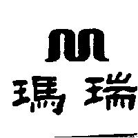 瑪瑞及圖