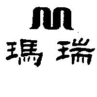 瑪瑞及圖