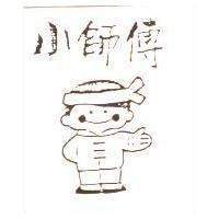 小師傅及圖