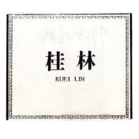 桂林及圖 KUEI LIN