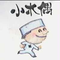 小木偶及圖