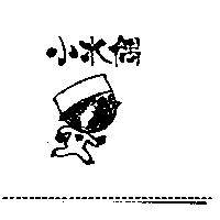 小木偶及圖