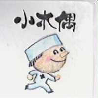 小木偶及圖