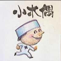 小木偶及圖